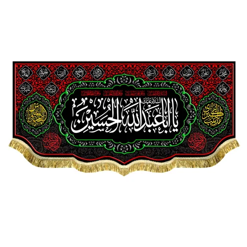 کتیبه مخمل یااباعبدالله الحسین