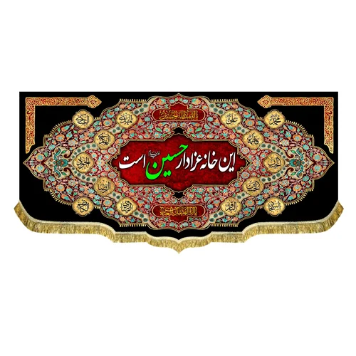 کتیبه مخمل این خانه عزادار حسین (ع) است
