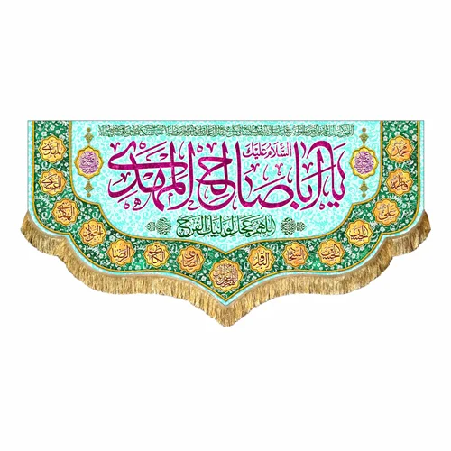 کتیبه مخمل یا اباصالح المهدی (عج)
