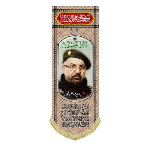 کتیبه مخمل شهید سید فواد علی شکر