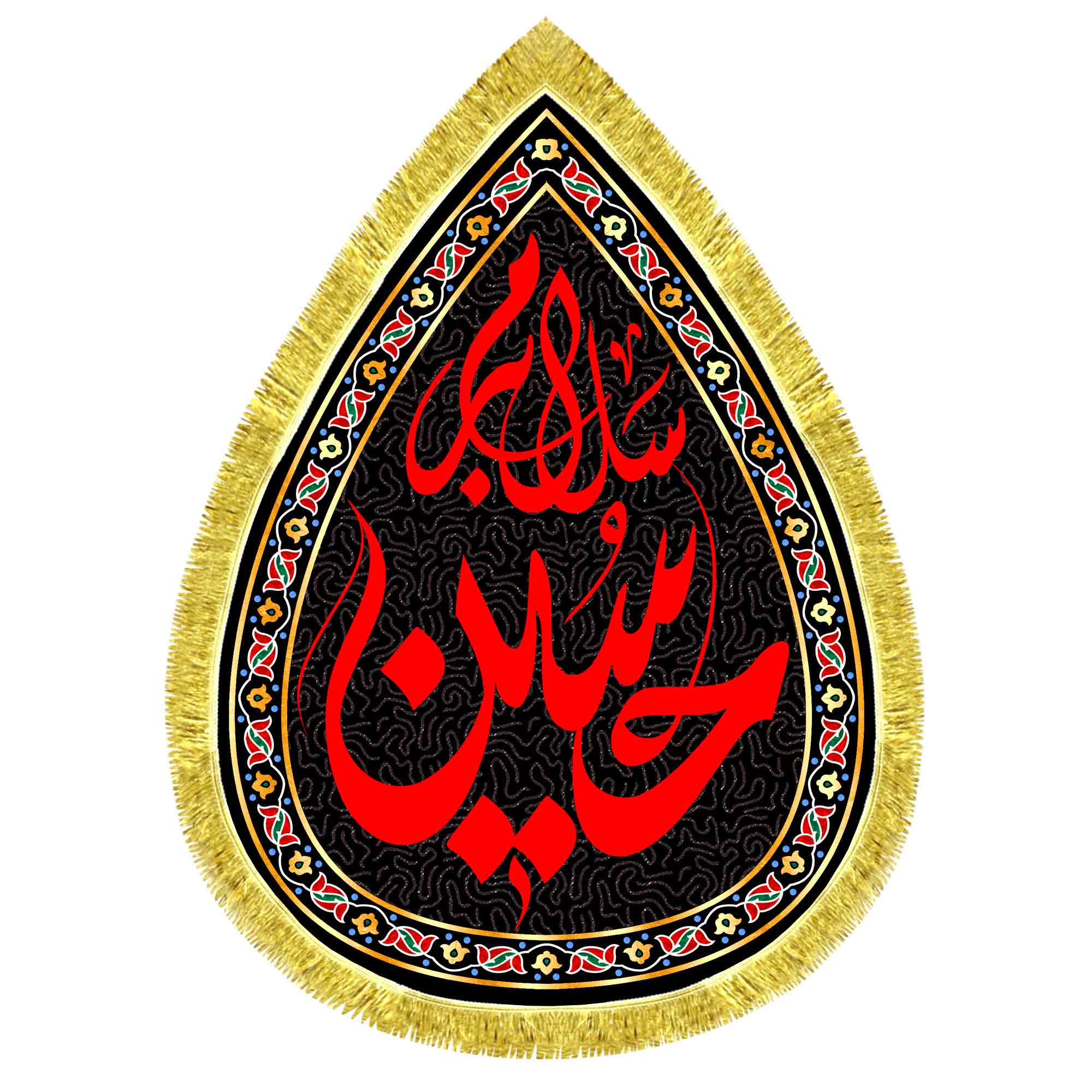 کتیبه اشک مخمل سلام بر حسین