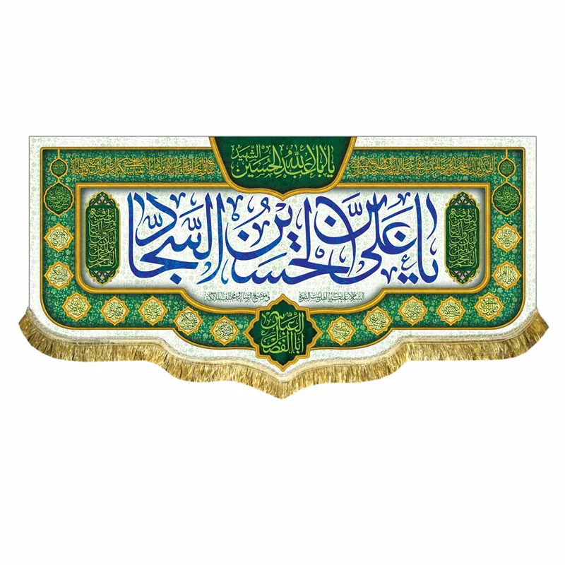 پرچم ولادت امام زین العابدین (ع)