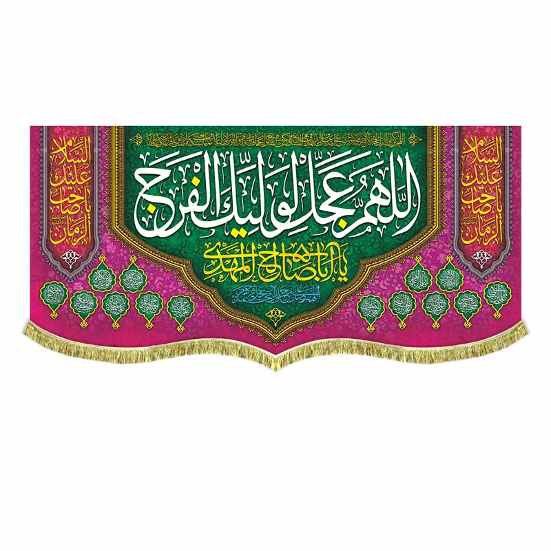 کتیبه مخمل اللهم عجل لولیک الفرج