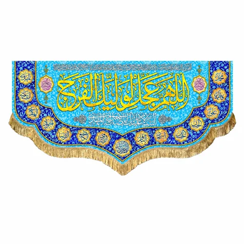 کتیبه مخمل نیمه شعبان