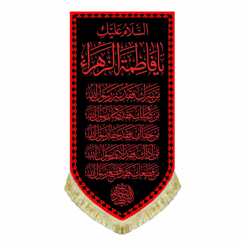 کتیبه مخمل عمودی السلام علیک یا فاطمه زهرا (س) طرح عتبه