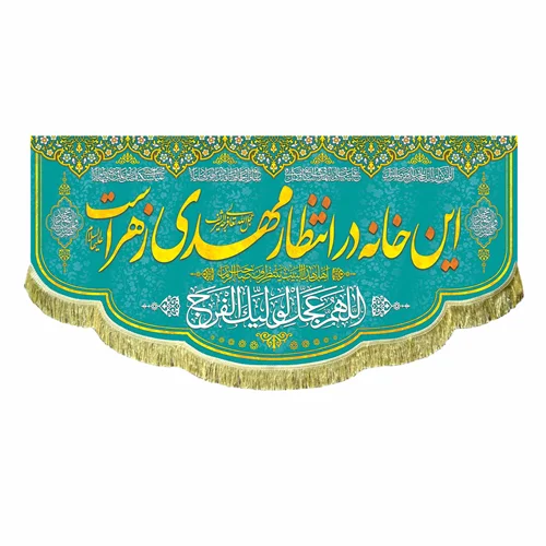 کتیبه مخمل این خانه در انتظار مهدی است