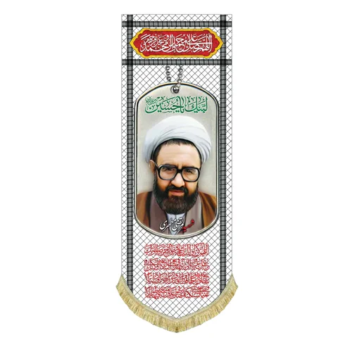 کتیبه مخمل شهید آیت الله مرتضی مطهری