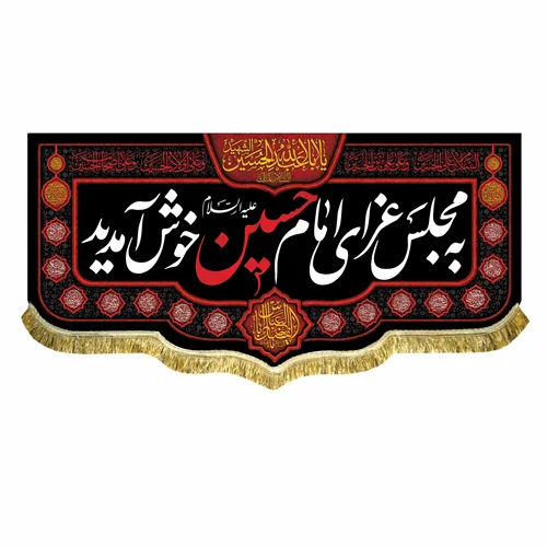 کتیبه مخمل به مجلس عزای امام حسین (ع) خوش آمدید