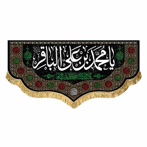 کتیبه مخمل شهادت امام محمد باقر (ع)