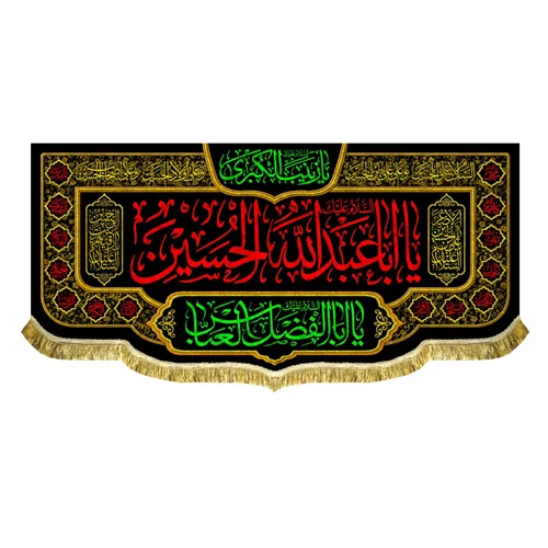 کتیبه مخمل شهادت امام حسین (ع)