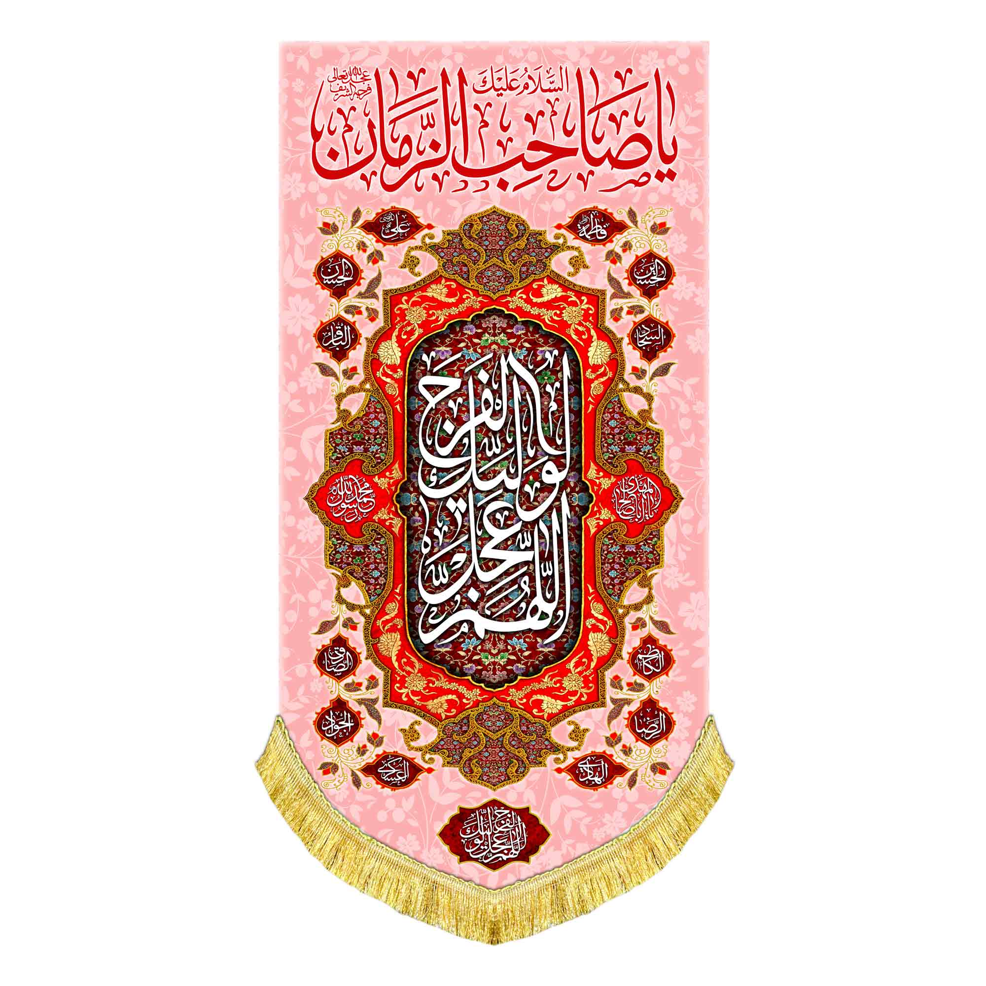 کتیبه عمودی یا صاحب الزمان