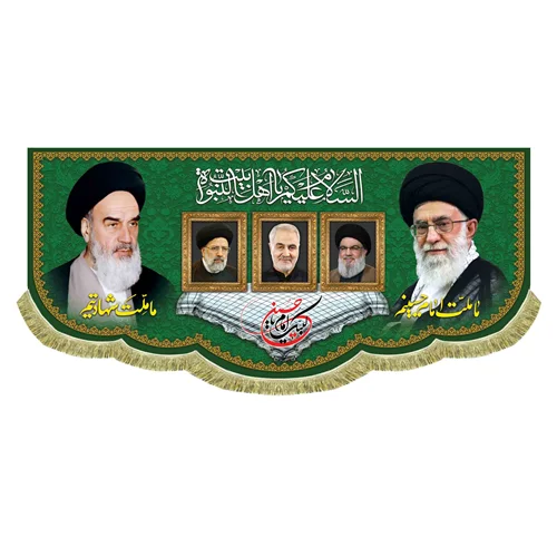 کتیبه مخمل آیت الله خامنه ای و امام خمینی (ره) و شهدا