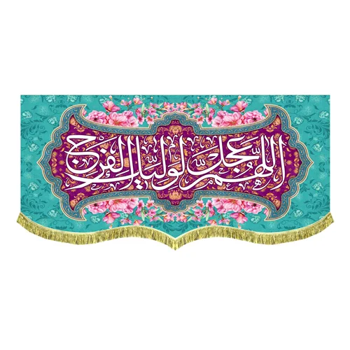 دکور مخمل اللهم عجل لولیک الفرج