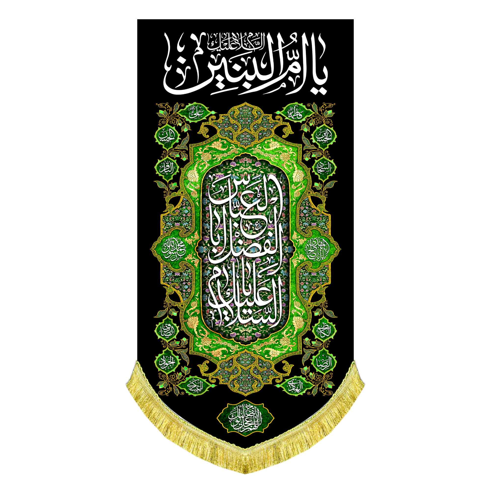 کتیبه عمودی حضرت ام البنین