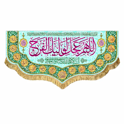 کتیبه مخمل نیمه شعبان