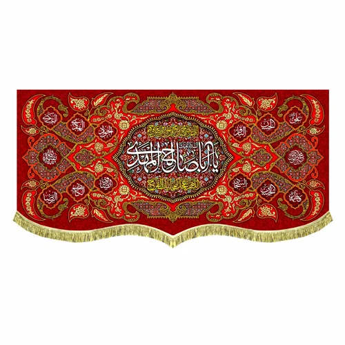 کتیبه پشت منبری مخمل یا اباصالح المهدی (عج)