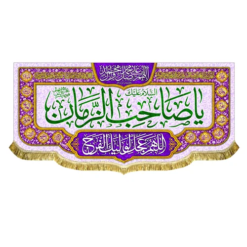 کتیبه مخمل یا صاحب الزمان (عج)