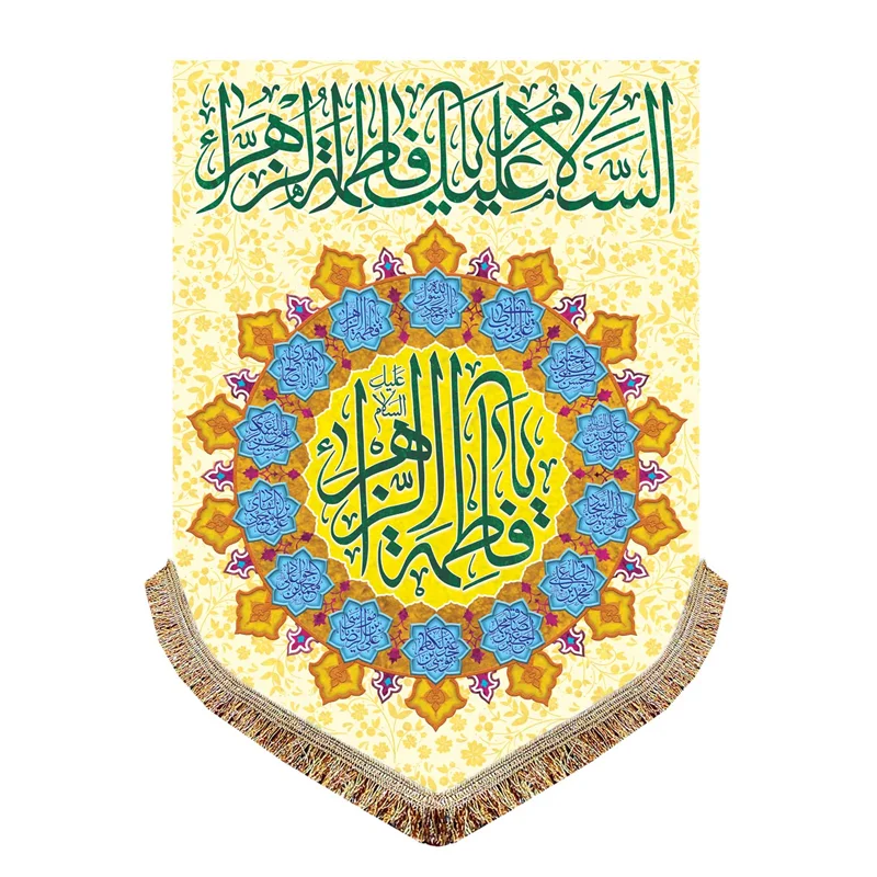 پرچم مخمل ولادت حضرت فاطمه زهرا (س)