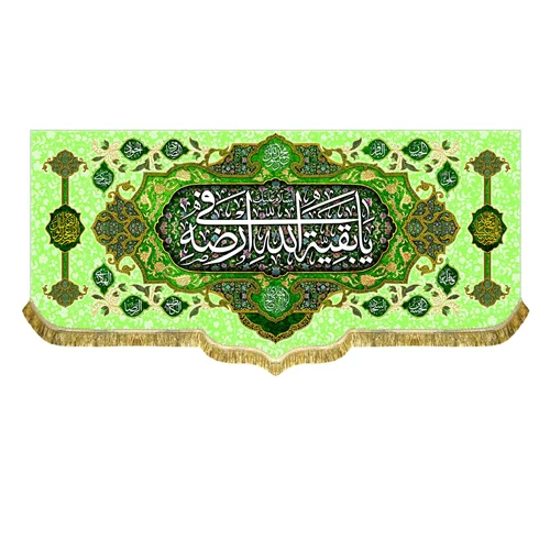 کتیبه مخمل السلام علیک یا بقیه الله فی ارضه