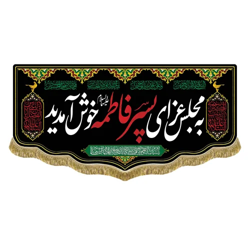 کتیبه مخمل به مجلس عزای پسر فاطمه (س) خوش آمدید