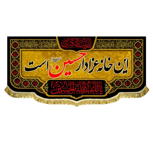 کتیبه این خانه عزادار حسین (ع) است