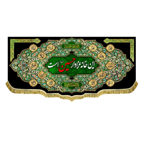 کتیبه مخمل این خانه عزادار حسین (ع) است
