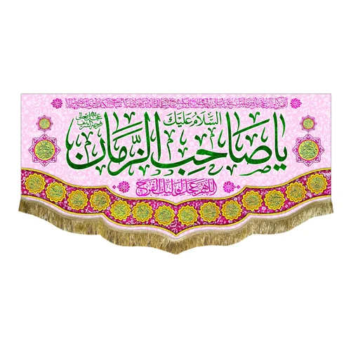 کتیبه مخمل یا صاحب الزمان (عج)