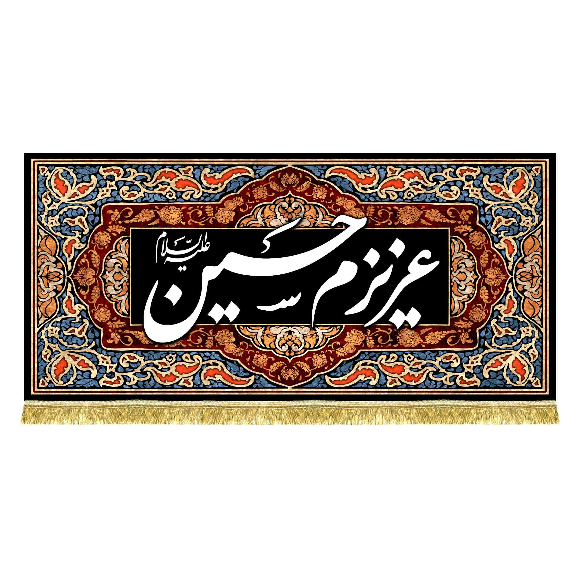 کتیبه عزیزم حسین (ع)