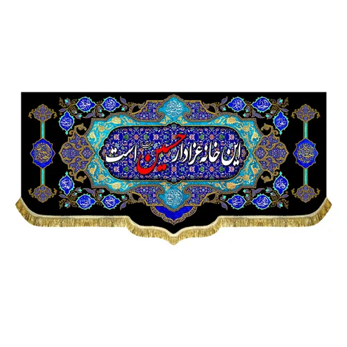 کتیبه مخمل این خانه عزادار حسین (ع) است