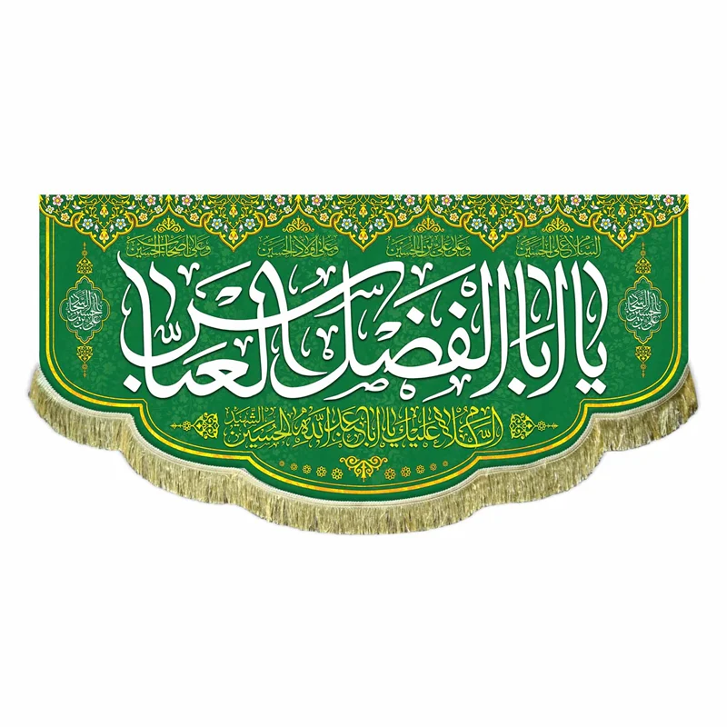 کتیبه مخمل ولادت ابوالفضل العباس (ع)
