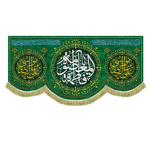 کتیبه مخمل دهه کرامت ولادت حضرت معصومه (س)