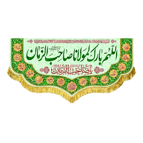 کتیبه مخمل اللهم بارک لمولانا صاحب الزمان (عج)