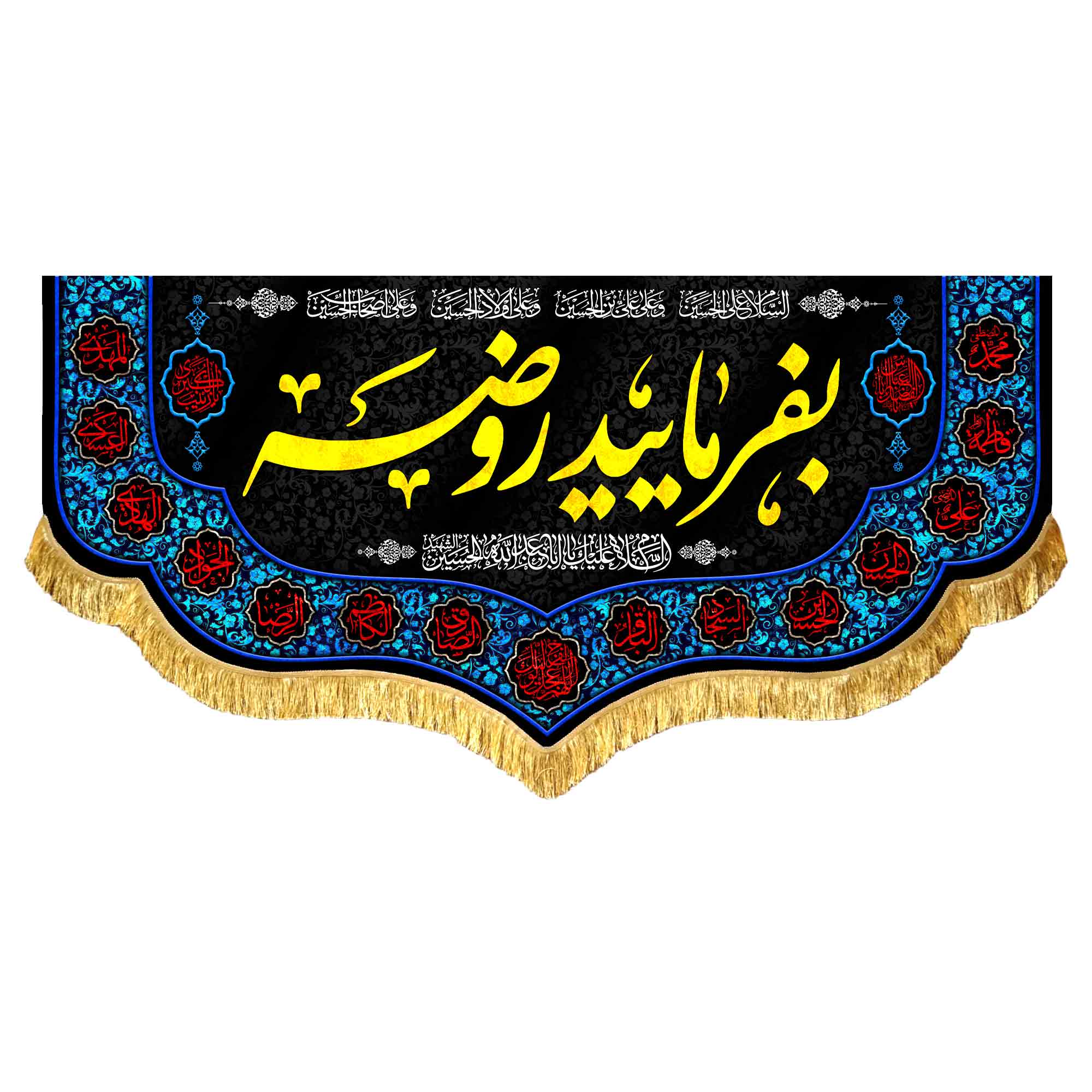 کتیبه مخمل بفرمایید روضه