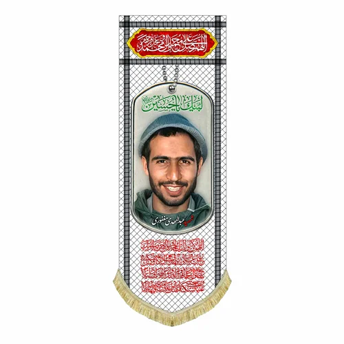 کتیبه مخمل شهید عبدالمهدی مغفوری