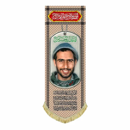 کتیبه مخمل شهید عبدالمهدی مغفوری