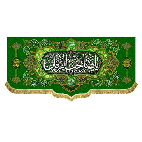 کتیبه مخمل السلام علیک یا صاحب الزمان (عج)