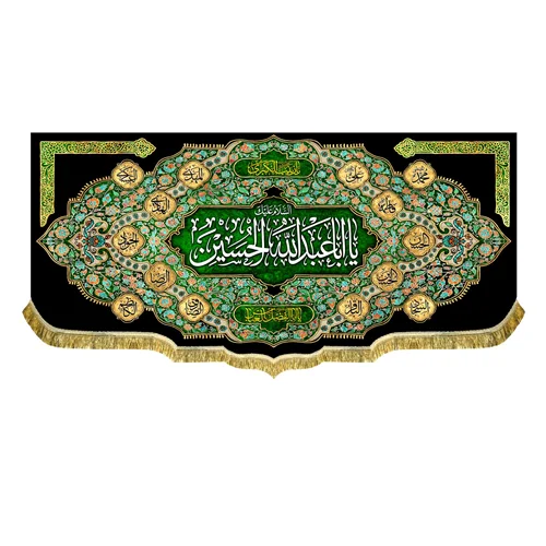 دکور مخمل محرم السلام علیک یا اباعبدالله الحسین (ع)