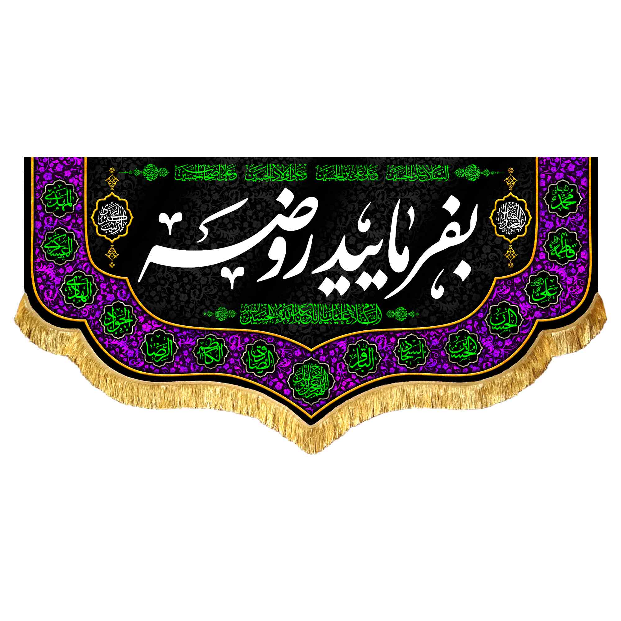 کتیبه مخمل بفرمایید روضه