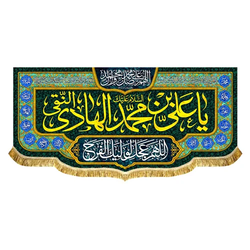 پشت منبری مخمل ولادتی و شهادتی امام هادی (ع)
