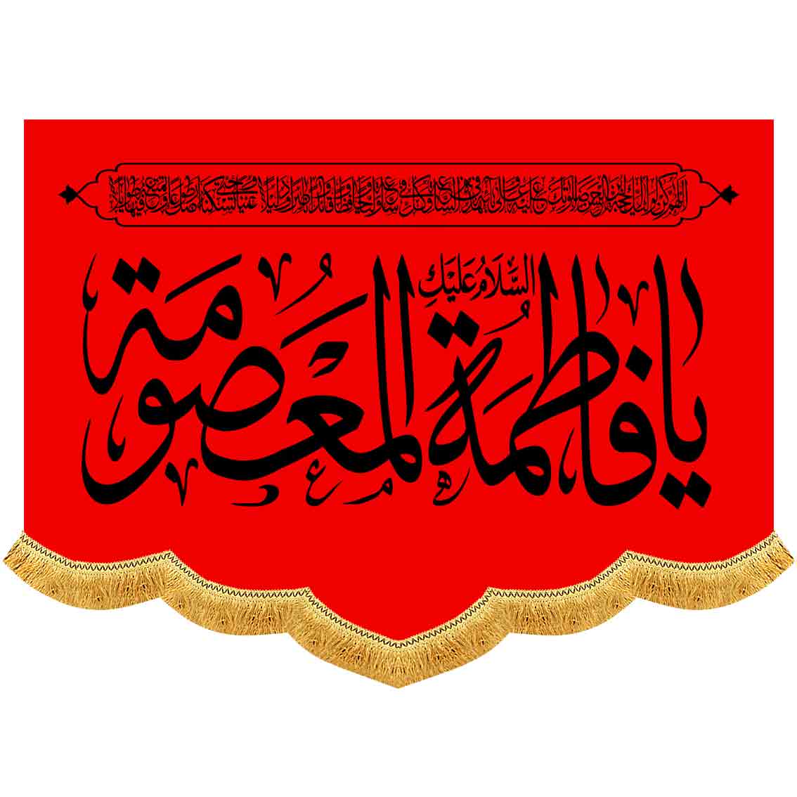 کتیبه پشت منبری مخمل یا فاطمه المعصومه