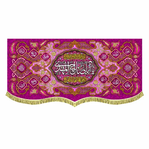 کتیبه پشت منبری مخمل یا اباصالح المهدی (عج)