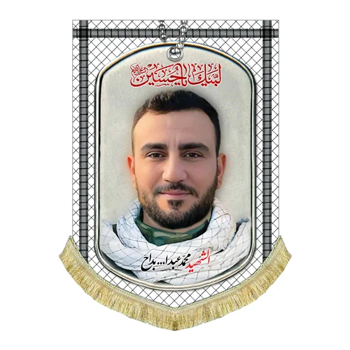 کتیبه مخمل شهید محمد عبدالله بداح