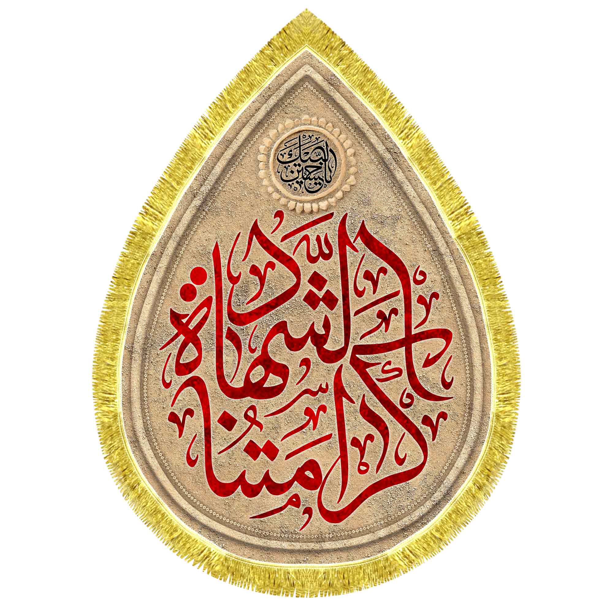 کتیبه اشک مخمل کرامتنا الشهاده