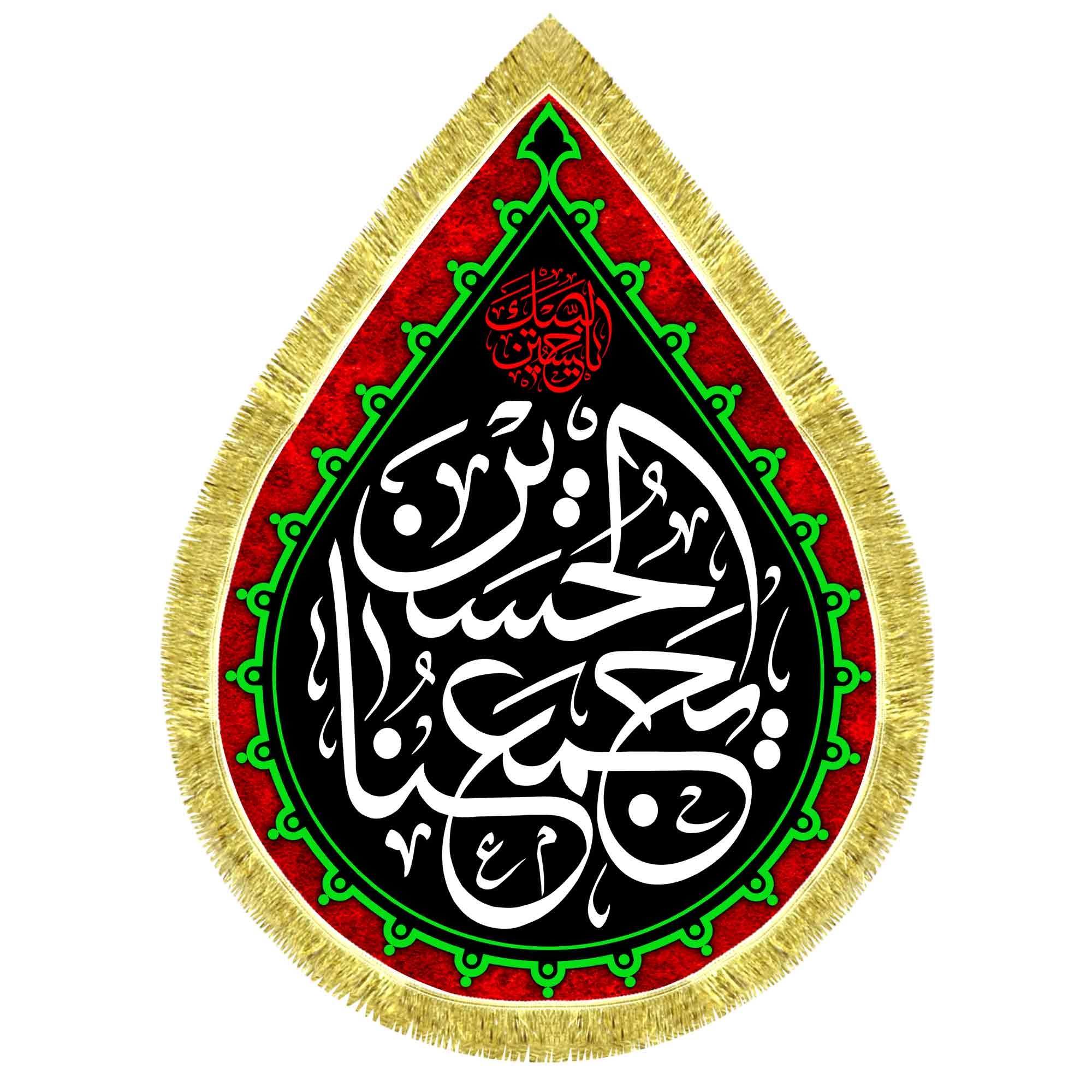 کتیبه اشک مخمل الحسین (ع) یجمعنا