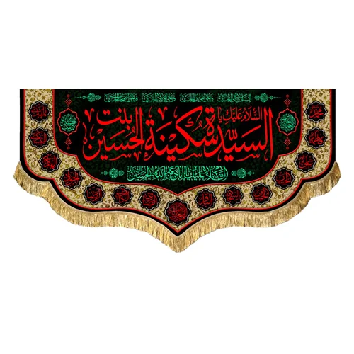 کتیبه مخمل حضرت سکینه بنت الحسین (ع)