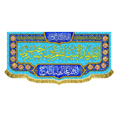 کتیبه مخمل اهل هذا البیت ینتظرون صاحب الزمان (عج)