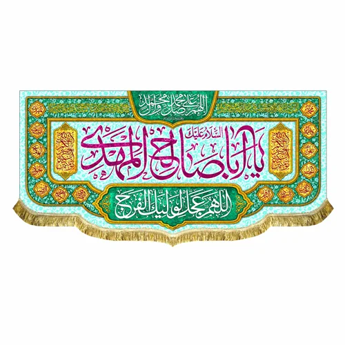 کتیبه مخمل اباصالح المهدی (عج)