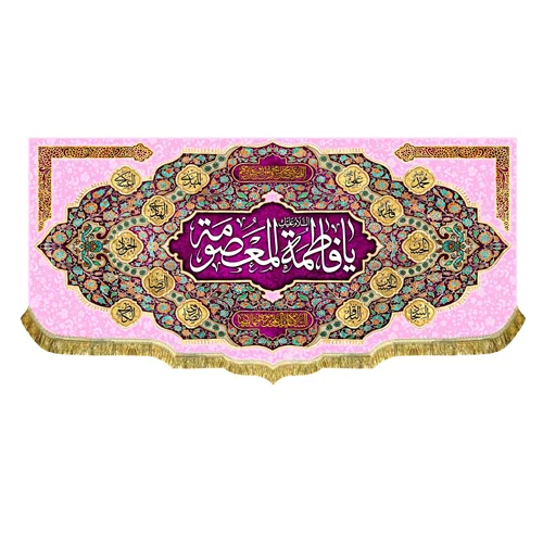 کتیبه مخمل ولادت حضرت فاطمه معصومه (س)