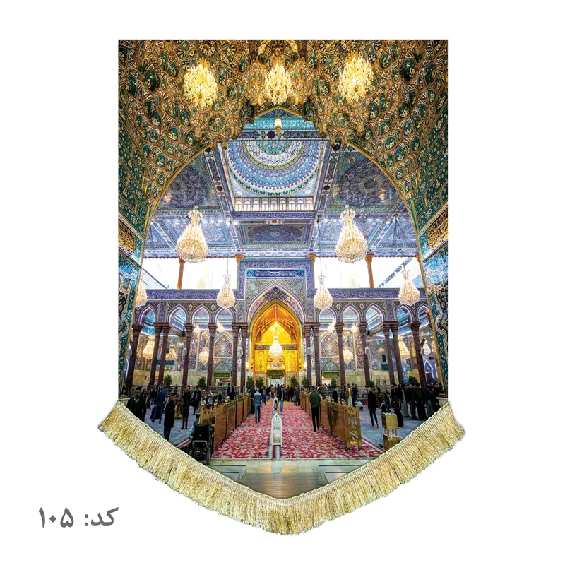 کتیبه مخمل صحن حرم امام حسین (ع)