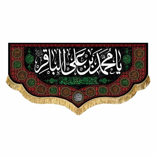 کتیبه مخمل شهادت امام محمد باقر (ع)